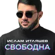 Скачать песню Ислам Итляшев - Свободна