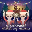 Скачать песню Karat - Новый Год Настал (feat. Младший)