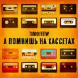 Скачать песню Timofeew - А Помнишь На Кассетах