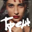 Скачать песню Анна Трінчер - Треш