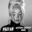 Скачать песню Клава Кока - Убегай (Anton Oripov Remix)