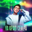 Скачать песню Хабиб - На Краю Севера