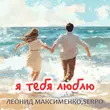 Скачать песню Леонид Максименко - Я Тебя Люблю (feat. Serpo)