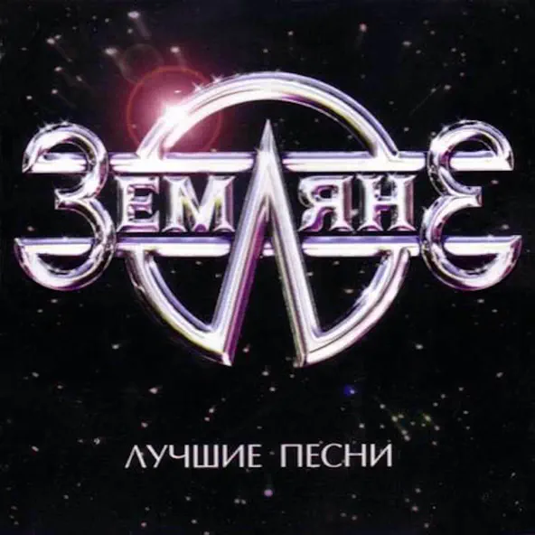 Скачать песню Zemlyane - Трава У Дома (Rerecorded)