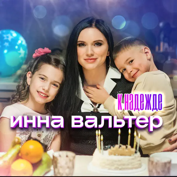 Скачать песню Инна Вальтер - К Надежде
