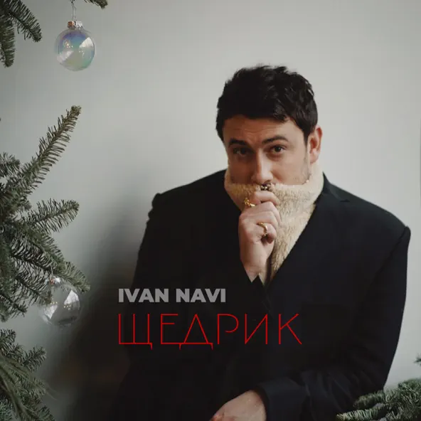 Скачать песню Ivan Navi - Щедрик