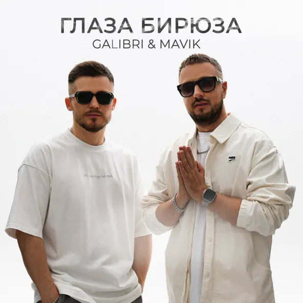 Скачать песню Galibri - Глаза Бирюза (feat. Mavik)