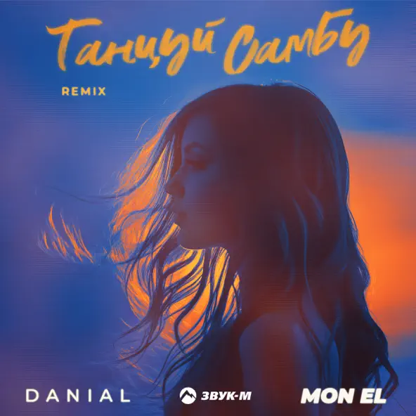 Скачать песню Danial & Mon EI - Танцуй Самбу (Remix)