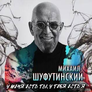 Скачать песню Михаил Шуфутинский - У Меня Есть Ты У Тебя Есть Я