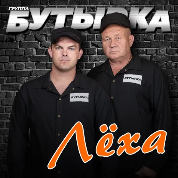 Скачать песню Бутырка - Лёха