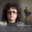 Скачать песню Іво Бобул - Почуття