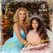 Скачать песню Nataliya & Катя Васильева - Новогодняя (DJ Ramirez Remix)