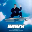 Скачать песню Канги - На Своей Волне