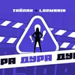 Скачать песню Тайпан - Дура (feat. Logmarin)
