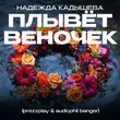 Скачать песню Надежда Кадышева - Плывёт Веночек (Prezzplay & Audiophil Remix)