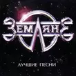 Скачать песню Zemlyane - Трава У Дома (Rerecorded)