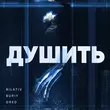 Скачать песню Bilativ - Душить (feat. Buriy & Dred)