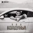 Скачать песню ЭGO - Колдунья