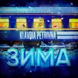 Скачать песню Klavdia Petrivna - Зима
