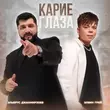 Скачать песню Элвин Грей - Карие Глаза (feat. Эльбрус Джанмирзоев)