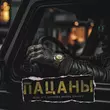 Скачать песню Oleg Эго - Пацаны (feat. Serovskii & Digiban & Дэнаро & Cooltoora)