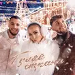 Скачать песню Ольга Бузова - Гуляй Страна (feat. Alex&Rus)