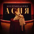 Скачать песню Асия - Несправедливо