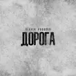 Скачать песню Slavik Pogosov - Дорога