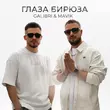 Скачать песню Galibri - Глаза Бирюза (feat. Mavik)