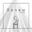 Скачать песню Після Дощу - Хочеш (Shad0w Remix)
