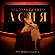 Скачать песню Асия - Несправедливо (Alex Botcher Remix)