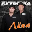 Скачать песню Бутырка - Лёха