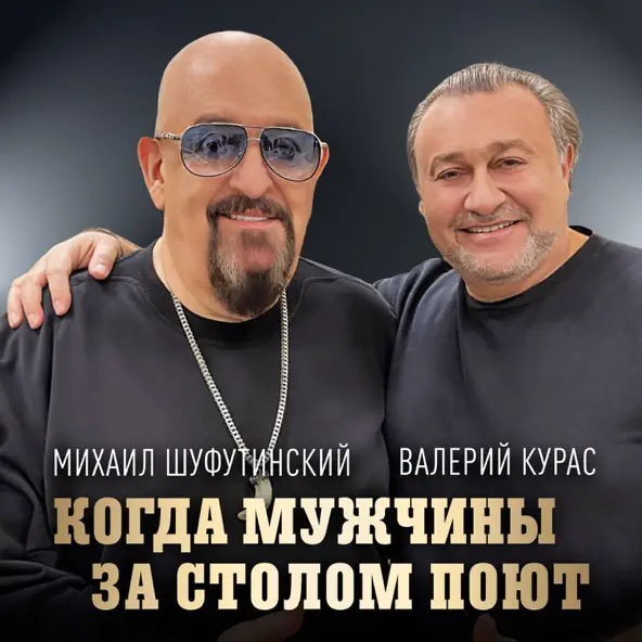 Скачать песню Михаил Шуфутинский - Когда Мужчины За Столом Поют (feat. Валерий Курас)