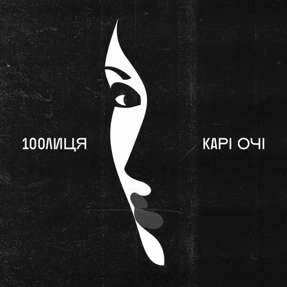 Скачать песню 100лиця - Карі Очі (Karmv Remix)
