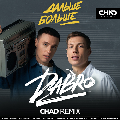 Скачать песню DaBro - Дальше Больше (Chad Remix)