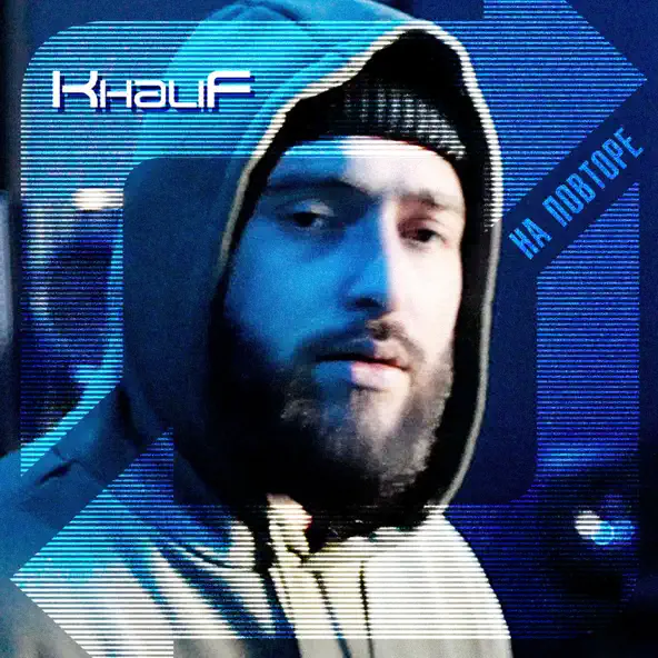Скачать песню KhaliF - Со Мной Танцуй