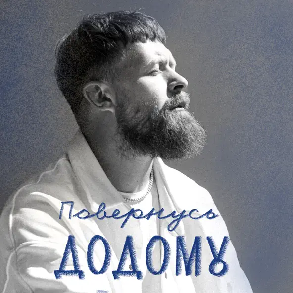 Скачать песню Surov - Повернусь Додому