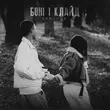 Скачать песню Samchuk - Боні І Клайд