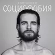 Скачать песню Kartashow - Социофобия