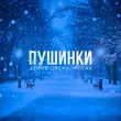 Скачать песню Денис Океан - Пушинки (feat. Moyak)