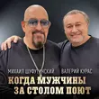 Скачать песню Михаил Шуфутинский - Когда Мужчины За Столом Поют (feat. Валерий Курас)