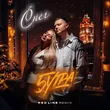 Скачать песню 5утра - Снег (Red Line Remix)