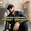 Скачать песню Ислам Итляшев - Пойдёт Воровать