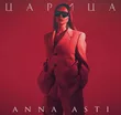 Скачать песню Anna Asti - Царица (John Coffey & Misha Mentos Remix)