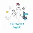 Скачать песню Аигел - Детское Море