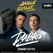 Скачать песню DaBro - Дальше Больше (Chad Remix)