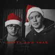 Скачать песню Pan.Mykolai - Happy New Year (feat. The Budchuk)