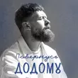 Скачать песню Surov - Повернусь Додому