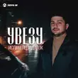 Скачать песню Ислам Пшидаток - Увезу