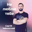 Скачать песню Сергій Заболотний - Не Люблю Тебе